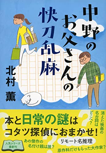 北村薫:中野のお父さんの快刀乱麻