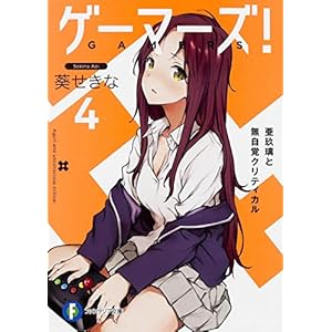 ゲーマーズ! (4) 亜玖璃と無自覚クリティカル (ファンタジア文庫)