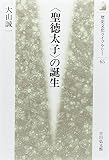 聖徳太子の誕生 (歴史文化ライブラリー 65)