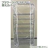 温室 フラワーラック FR-2専用替えカバー