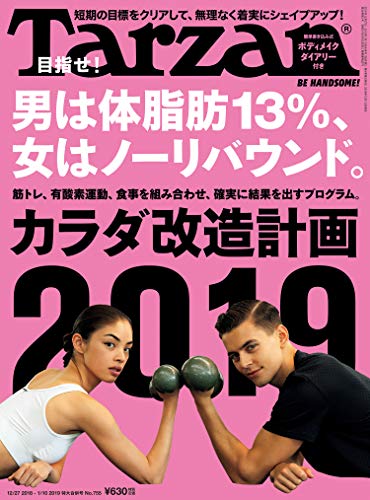 Tarzan(ターザン) 2019年1月10日号 No.755 [カラダ改造計画2019] [雑誌]の詳細を見る
