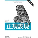 詳説 正規表現 第3版