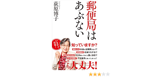 Amazon Co Jp 郵便局はあぶない Sb新書 Ebook 荻原 博子 本