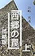 西郷の罠　上　簡略版: 明治維新百五十年の真実 西郷の罠　簡略版