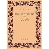 聖フランシスコ・デ・サビエル書翰抄 上巻 (岩波文庫 青 818-1)