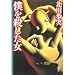 僕を殺した女 (新潮ミステリー倶楽部)