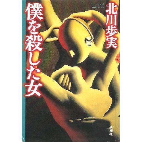僕を殺した女 (新潮ミステリー倶楽部)