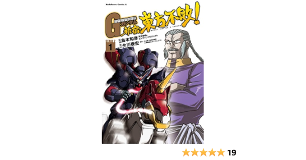 超級 機動武闘伝ｇガンダム 新宿 東方不敗 1 角川コミックス エース 島本 和彦 矢立 肇 富野 由悠季 今川 泰宏 少年マンガ Kindleストア Amazon