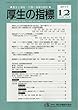 厚生の指標 2017年 12 月号 [雑誌]