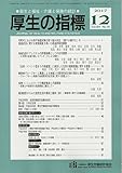 厚生の指標 2017年 12 月号 [雑誌]