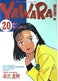 YAWARA 20 (ビッグコミックス)