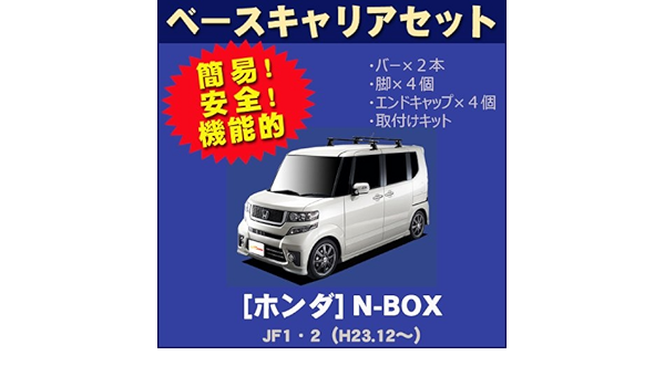 Amazon ベースキャリアセット ホンダ N Box Jf1 2 H23 12 H29 8 ルーフキャリアアクセサリ 車 バイク