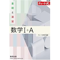 新課程 チャート式 基礎と演習 数学Ⅱ＋B | チャート研究所 |本