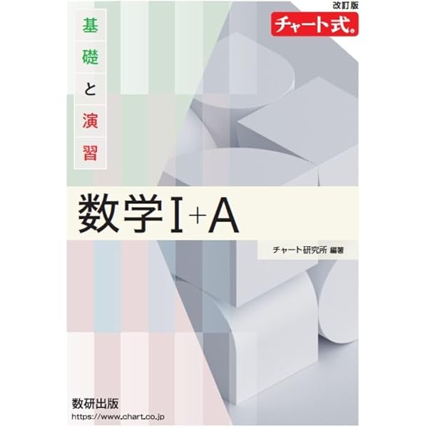 基礎と演習 数学1 三訂新版 新課程 チャート式 基礎と演習数学I+A