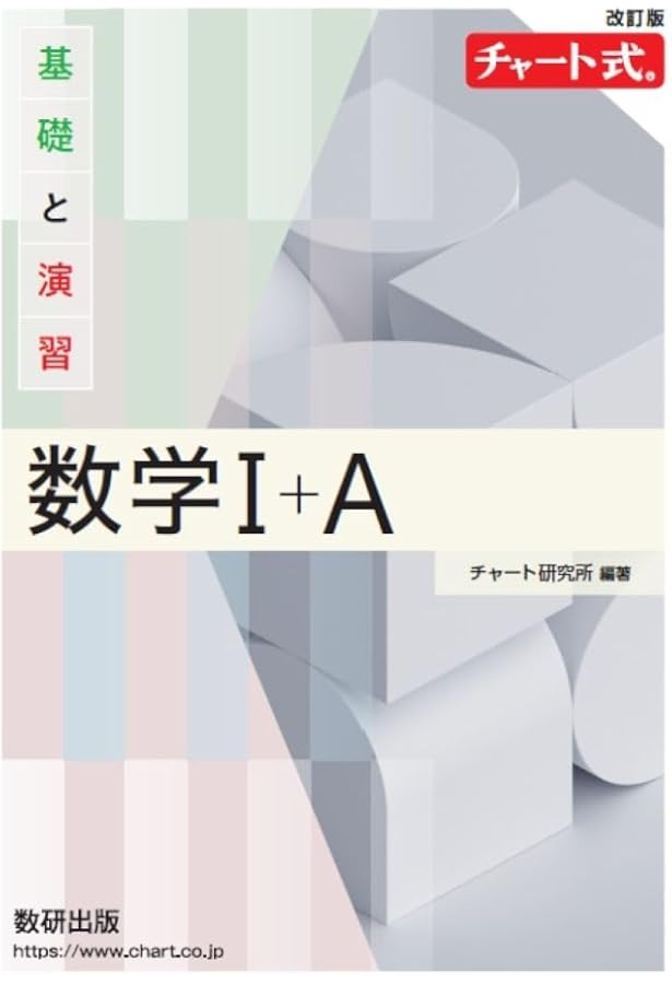 新課程 チャート式基礎と演習数学Ⅰ＋A | チャート研究所 |本 | 通販