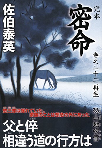 佐伯泰英:完本 密命 巻之二十二 再生 恐山地吹雪 (祥伝社文庫)