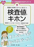 看護の現場ですぐに役立つ 検査値のキホン (ナースのためのスキルアップノート)