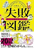 失敗図鑑 すごい人ほどダメだった!