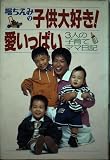 子供大好き愛いっぱい (P.and BOOKS)
