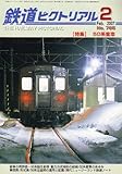 鉄道ピクトリアル 2007年 02月号 [雑誌]