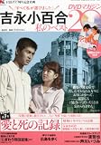 吉永小百合 -私のベスト20- DVDマガジン 2013年 2/15号 [分冊百科]