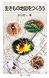 生きもの地図をつくろう (岩波ジュニア新書)