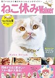 ねこ休みWalker ねこ休み展公認 公式ガイドブック 2019