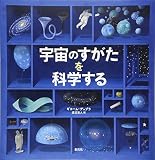 宇宙のすがたを科学する
