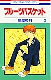 フル-ツバスケット (第3巻) (花とゆめCOMICS)