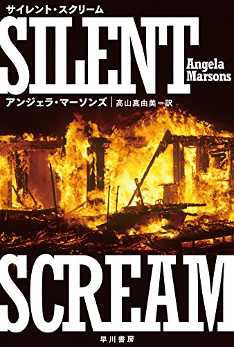 アンジェラ・マーソンズ:サイレント・スクリーム (ハヤカワ・ミステリ文庫)
