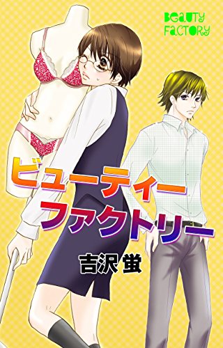 ビューティーファクト