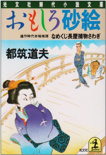 都筑道夫:おもしろ砂絵―なめくじ長屋捕物さわぎ (光文社時代小説文庫)
