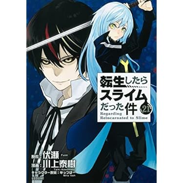 転生したらスライムだった件　1〜21巻セット Amazon.co.jp: 転生したらスライムだった件 ライトノベル 1-21巻