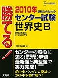 勝てる!センター試験世界史B問題集 2010年 (シグマベスト)