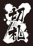 モノクロームスリーブコレクション 「切札」