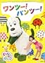 NHKDVD いないいないばあっ!  ワンツー! パンツー!