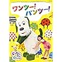 NHKDVD いないいないばあっ!  ワンツー! パンツー!