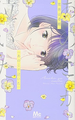 『あのこが泣いた』1巻