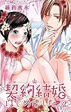 契約結婚はじめました。 2 (恋愛宣言)