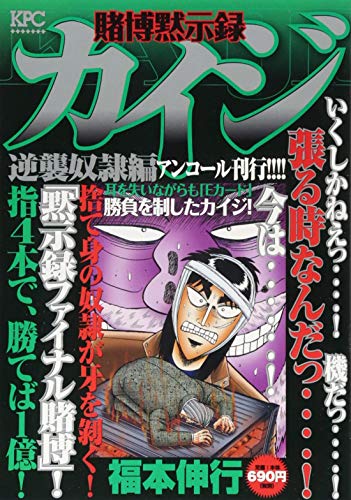 『賭博黙示録カイジ』1巻