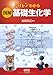トコトンわかる図解 基礎生化学