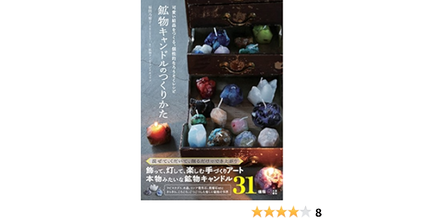 鉱物キャンドルのつくりかた 福間 乃梨子 本 通販 Amazon
