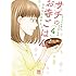 かねもりあやみ,久住昌之,青江覚峰「サチのお寺ごはん(4)Kindle版」