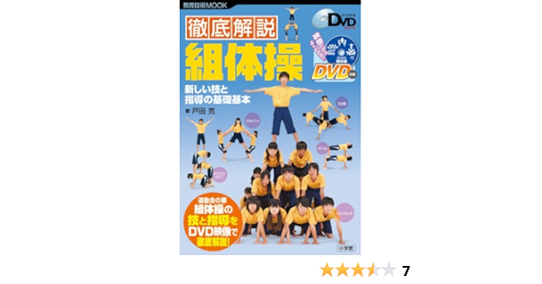 徹底解説 組体操 新しい技と指導の基礎基本 よくわかるdvdシリーズ 教育技術mook よくわかるdvdシリーズ 戸田 克 本 通販 Amazon