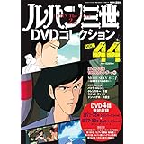 ルパン三世DVDコレクション(44) 2016年 10/4 号