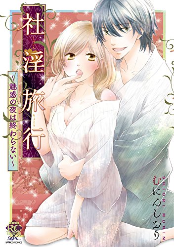 『社淫旅行～魅惑の夜は終わらない～』1巻