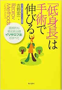 低身長 は手術で伸びる 画期的な骨延長治療 イリザロフ法 のすべて 吉野 宏一 本 通販 Amazon