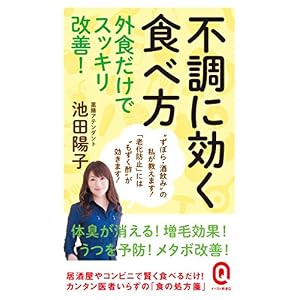 不調に効く食べ方 外食だけでスッキリ改善! (イースト新書Q) 不調に効く食べ方 外食だけでスッキリ改善! (イースト新書Q)