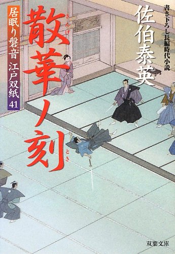 佐伯泰英:散華ノ刻-居眠り磐音江戸双紙(41) (双葉文庫)