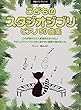 初級ソロ・アレンジ こどものスタジオジブリ・ピアノ50曲集